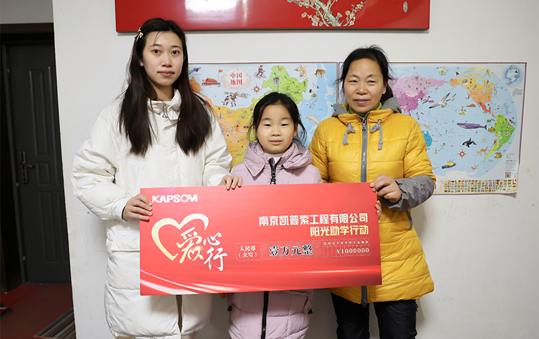 2023凯普索阳光助学活动
